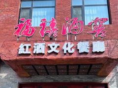 -福禧酒窖·中餐厅 (万柳店)