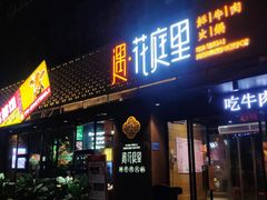 -遇·花庭里鲜牛肉火锅(西工店)