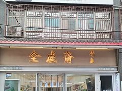 -清真全盛斋传统糕点(许士庙店)