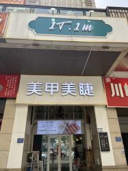 -1T·1M 日式美甲美睫