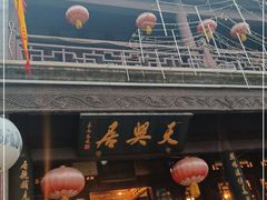 门面-天兴居(鲜鱼口街店)
