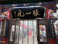 -张一元(总店)
