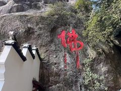 -大慈岩风景区