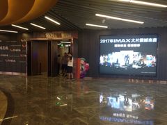 -卢米埃影城(合生广场IMAX店)