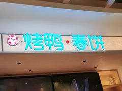 -春饼先生·北京烤鸭(甘井子万达店)