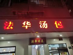 -法华汤包馆(法华镇路店)