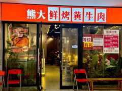 -熊大·鲜烤黄牛肉(五山店)