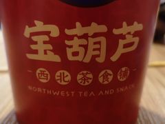 -宝葫芦西北茶食铺(中发源店)