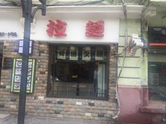 -和风拉面