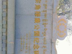 -宗角禄康公园