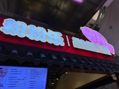 -粉粉乐鲷鱼烧(美罗城店)