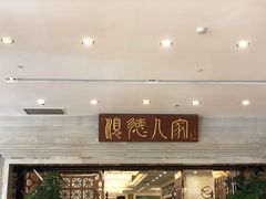 -顺德人家食府(黄金广场店)
