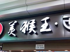 门面-豫楚源美猴王·面(武展店)