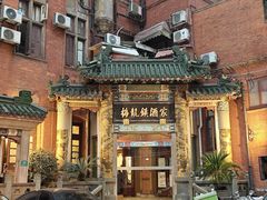 -梅龙镇酒家(南京西路总店)