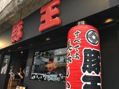 -豚王拉面(锦荣商业大厦店)