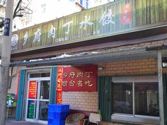 门面-乡府肉丁水饺(环山路店)