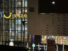 -捞王猪肚鸡火锅(金华义乌之心店)