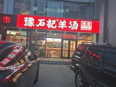 -豫石记羊汤(北苑店)