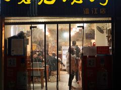 门面-石棉老鬼烧烤(温江店)