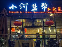 -小河盐帮·私家菜·烤鸭(三元桥·霄云路店)