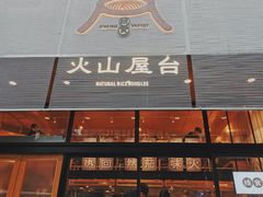 门面-火山屋台(新街口创始店)