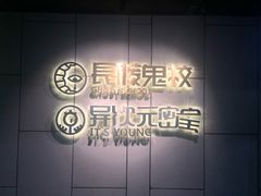 -长藤鬼校(龙翔店)