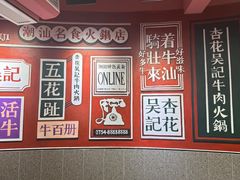 -杏花吴记牛肉火锅