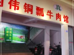 门面-朝伟清真铜瓢牛肉馆(三十年老·店)