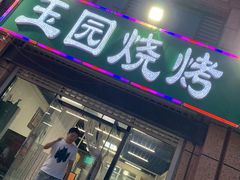 门面-玉园烧烤·海鲜辣炒