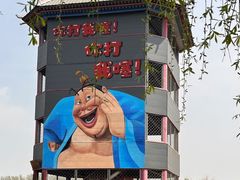 -河北村民俗体验园