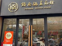 -镇南锅盖面馆(解放路店)