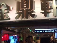 -金鼎轩(阜成门金融街店)