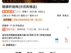 -晓靖轩烧烤(沙河风情店)