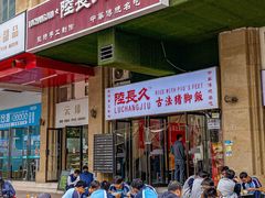 -陆长玖古法猪脚饭(玄风桥店)