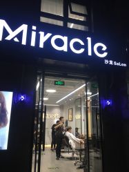 -Miracle集简美发沙龙