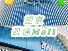 -凯德MALL(望京店)