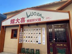 -螺大喜螺蛳粉火锅(雍和宫店)