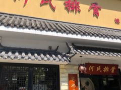 门面-何氏排骨(左家塘店)