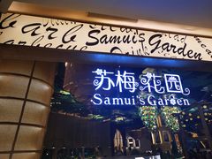 门面-苏梅花园(群星城店)