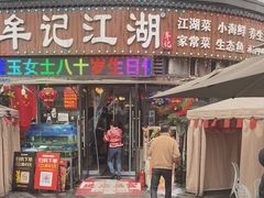 -牟记江湖重庆地标特色菜鱼蛋海鲜无刺鲫鱼(巴南区黑金冠十多年好店)