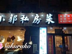 门面-小郭私房菜·海肠捞饭店(学士街店)