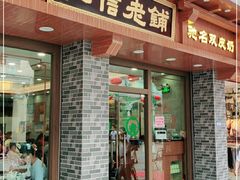 门面-仁信老铺(华盖路店)