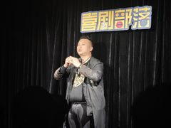 -喜剧部落脱口秀(三里屯工体店)