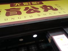 门面-无影脚佛山陈氏盲公丸始创店(飞鸿街店)