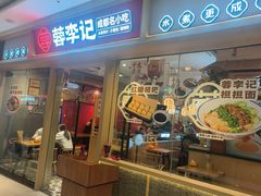 -蓉李记成都名小吃(太原龙湖万达店)