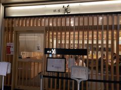 门面-篝拉面(银座店)
