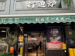 -金龙·打边炉(南京西路店)