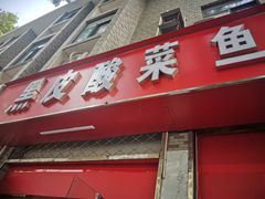 -黑皮酸菜鱼(三山街店)