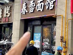 -春雪面馆(转塘店)