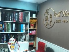 -FullHouse桌游狼人跑团剧本杀(徐家汇店)